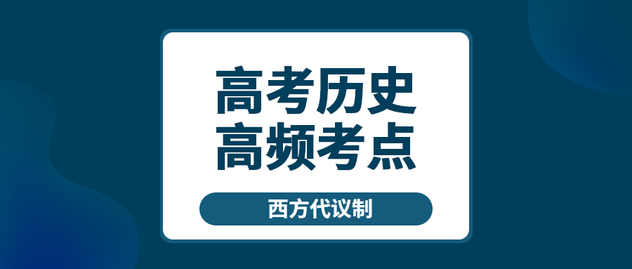 高考历史考点之西方代议制 王羽课堂