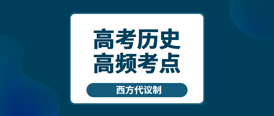 高考历史考点之西方代议制 王羽课堂 高考历史考点之西方代议制 王羽课堂