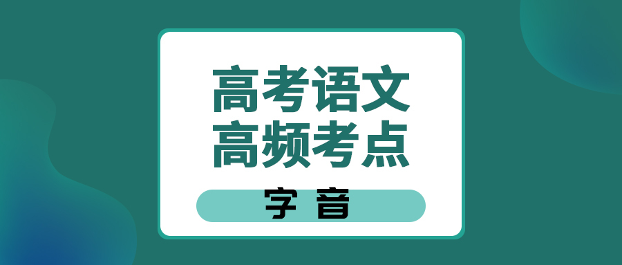 高中语文考点归纳 字音 王羽课堂 高中语文考点归纳 字音 王羽课堂