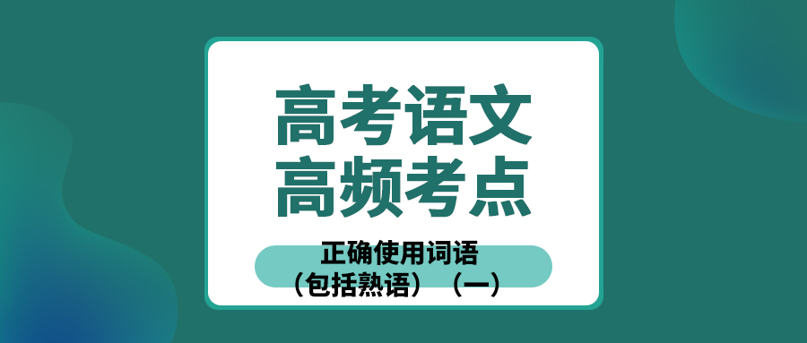 高中语文考点归纳 正确使用词语 包括熟语 一 王羽课堂