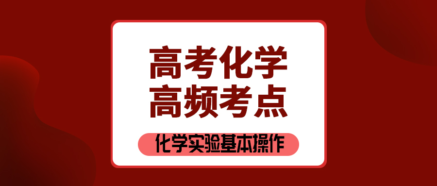 高中化学考点归纳2 化学实验基本操作 王羽课堂 高中化学考点归纳2 化学实验基本操作 王羽课堂