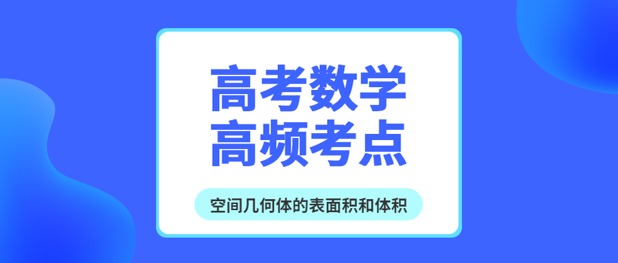 高考数学考点之空间几何体的表面积和体积 王羽课堂