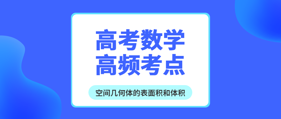 高考数学考点之空间几何体的表面积和体积 王羽课堂 高考数学考点之空间几何体的表面积和体积 王羽课堂