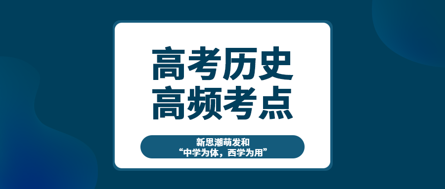 高考历史考点之新思潮萌发和 中学为体 西学为用 王羽课堂