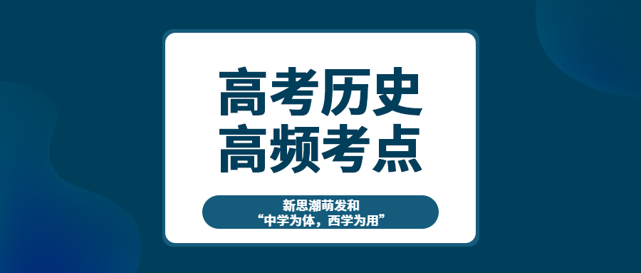 高考历史考点之新思潮萌发和 中学为体 西学为用 王羽课堂 高考历史考点之新思潮萌发和 中学为体 西学为用 王羽课堂
