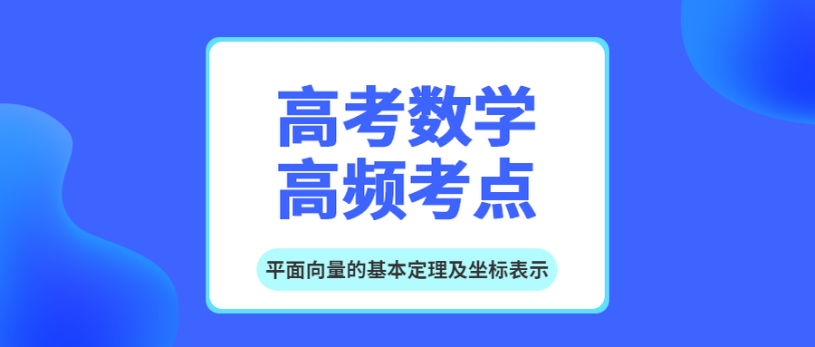 高考数学考点之平面向量的基本定理及坐标表示 王羽课堂