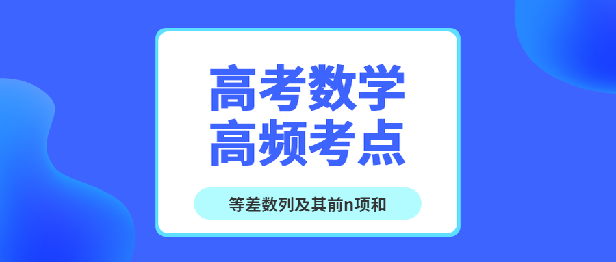 高考数学考点之等差数列及其前n项和 王羽课堂