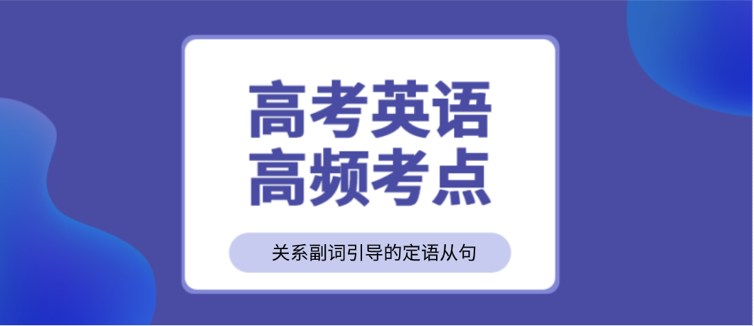 高考英语考点 关系副词引导的定语从句 王羽课堂