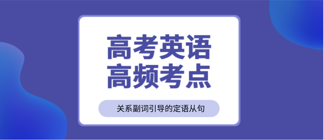 高考英语考点 关系副词引导的定语从句 王羽课堂 高考英语考点 关系副词引导的定语从句 王羽课堂