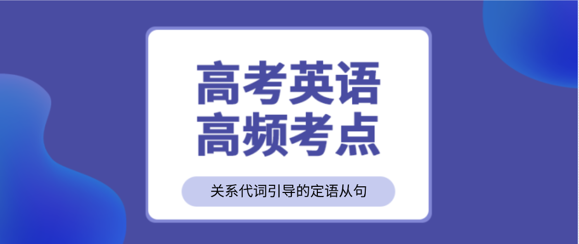 高考英语考点 关系代词引导的定语从句 王羽课堂