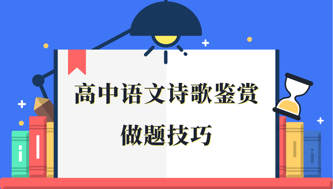 高中语文诗歌鉴赏的做题技巧 王羽课堂