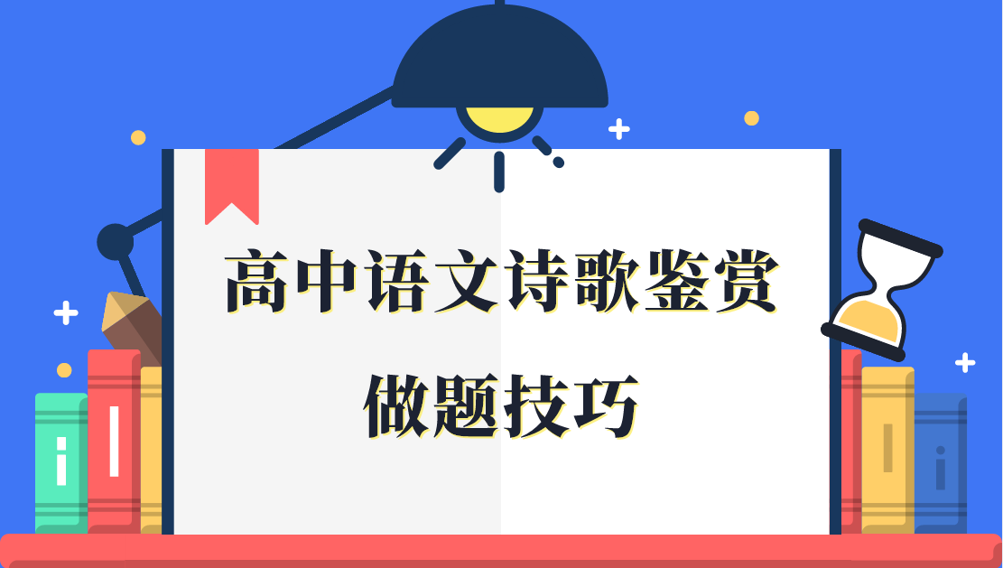 高中语文诗歌鉴赏的做题技巧 王羽课堂 高中语文诗歌鉴赏的做题技巧 王羽课堂