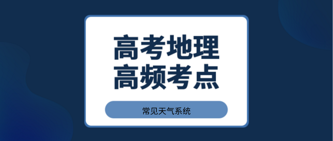 高考地理考点之常见天气系统 王羽课堂