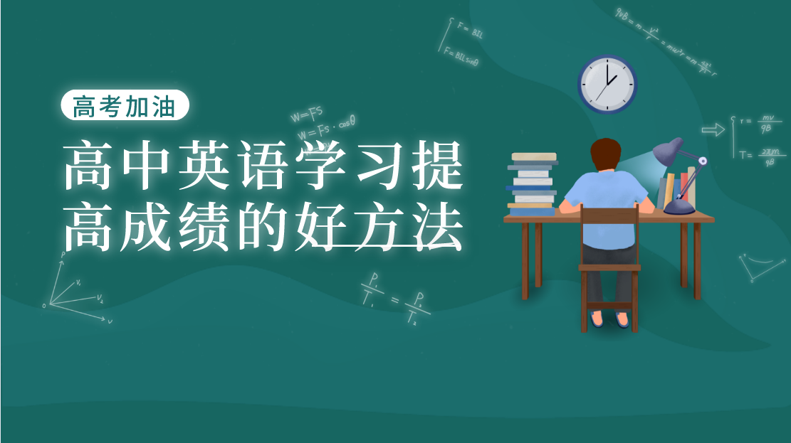 高中英语学习提高成绩的好方法 王羽课堂