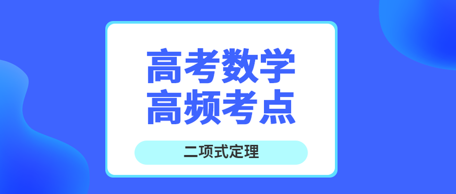 高考数学考点之二项式定理 王羽课堂