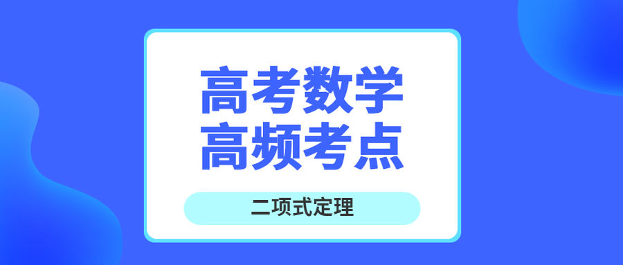 高考数学考点之二项式定理 王羽课堂 高考数学考点之二项式定理 王羽课堂
