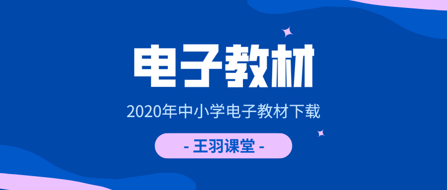 免费下载 教育部发布中小学国家课程教材电子版链接啦 王羽课堂 免费下载 教育部发布中小学国家课程教材电子版链接啦 王羽课堂