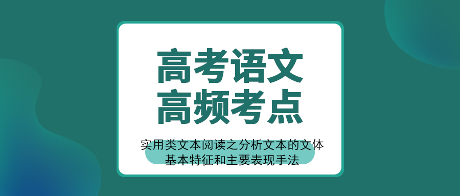 高考语文考点归纳 实用类文本阅读之分析文本的文体基本特征和主要表现手法 王羽课堂